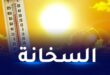 أجواء حارة .. ودرجات حرارة تصل إلى 37 درجة عبر هذه المناطق