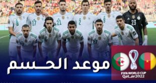 الفيفا تكشف موعد مبارتي المنتخب الوطني أمام الكاميرون