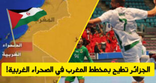 الجزائر تنجح في افشال مخطط المخزن لاقامة بطولة كرة اليد الأفريقية بالعيون المحتلة!