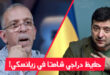 المعلق الجزائري حفيظ دراجي للرئيس الأوكراني زيلنسكي “خلي إسرائيل تنفعك”