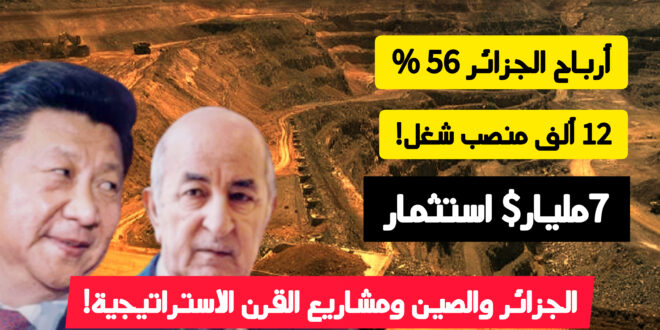 حديد غار جبيلات غربا وفوسفات تبسة شرقا أضخم مشروع فوسفات بين الجزائر والصين!
