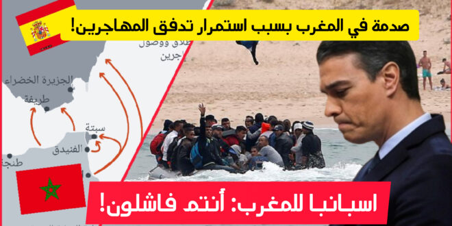 مدريد غاضبة من المغرب فعلنا ما تريدون وقوارب المهاجرين لا تزال تتدفق علينا!