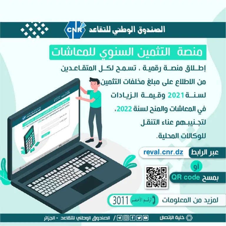 منصة رقمية للاطلاع على المخلفات و قيمة الزيادات في المعاشات