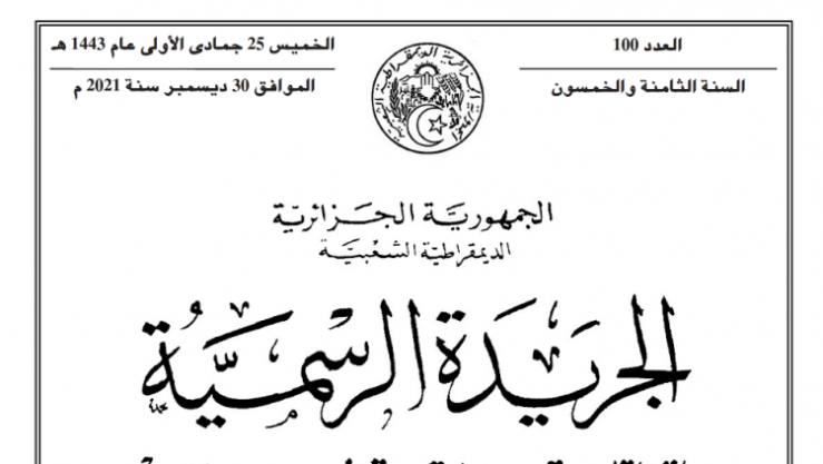 الجريدة الرسمية بالأسماء.. إنهاء مهام عدة إطارات في الدولة