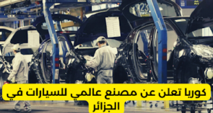 كوريا تعلن عن مصنع عالمي للسيارات في الجزائر