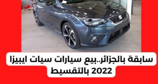 سابقة بالجزائر بيع سيارات سيات إبيزا 2022 بالتقسيط