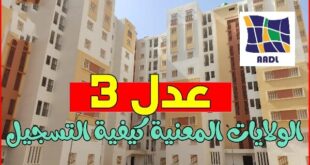 سكنات عدل 3 الولايات المعنية كيفية التسجيل وشروط الاستفادة