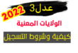 سكنات عدل 3 لسنة 2022 الولايات المعنية كيفية التسجيل وشروط الاستفادة