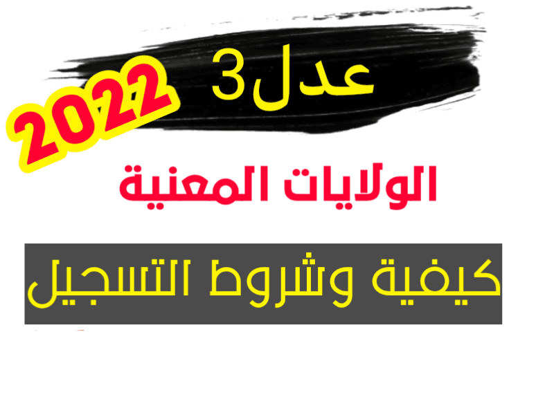 سكنات عدل 3 لسنة 2022 الولايات المعنية كيفية التسجيل وشروط الاستفادة