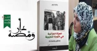 كتاب المرأة الجزائرية في الثورة التحريرية (حقائق وشهادات) للأديبة عائشة بنور