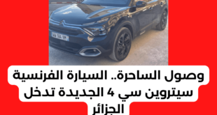 سيارة سيتروين سي 4 الجديدة تدخل للجزائر
