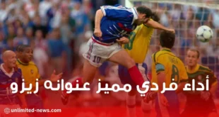 أداء فردي مميز عنوانه زيزو