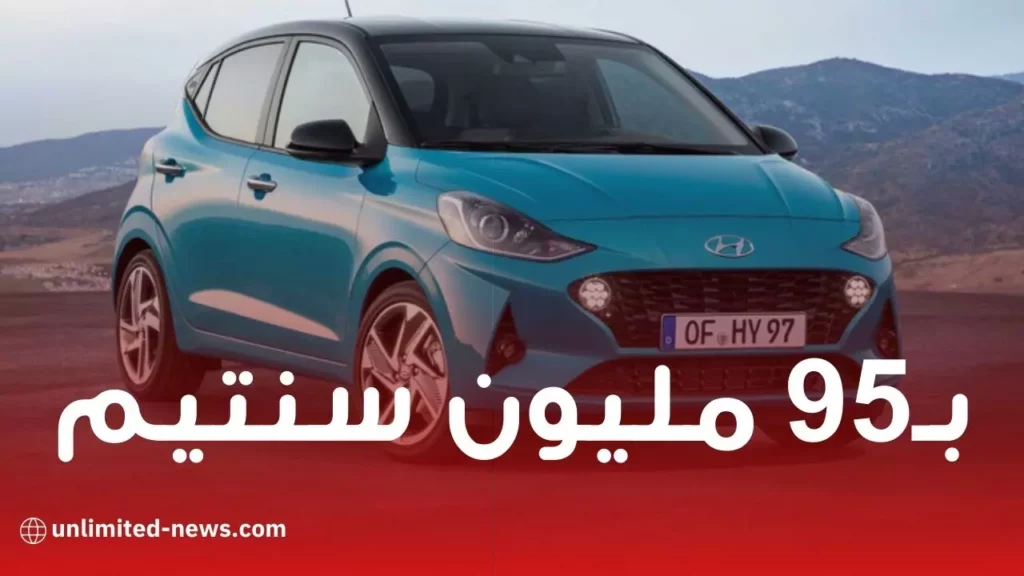 أسعار سيارات Hyundai I10 العادية إبتداءً من 95 مليون للجزائريين