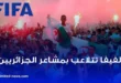 الاتحادية الدولية لكرة القدم: تتلاعب بمشاعر الجزائريين