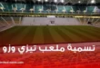 تسمية ملعب تيزي وزو الجديد تثير الجدل