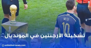 تشكيلة منتخب الأرجنتين المحتملة في مونديال قطر 2022