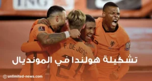 تشكيلة منتخب هولندا المحتملة في مونديال قطر 2022