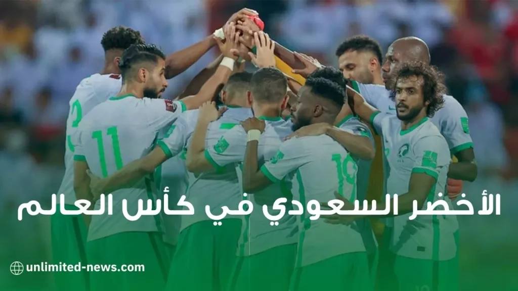 حضور الأخضر السعودي في كأس العالم