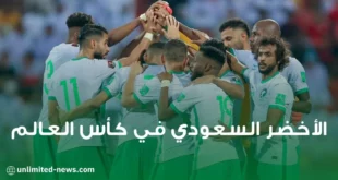 حضور الأخضر السعودي في كأس العالم
