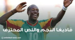 خليلو فاديغا النجم واللص المحترف