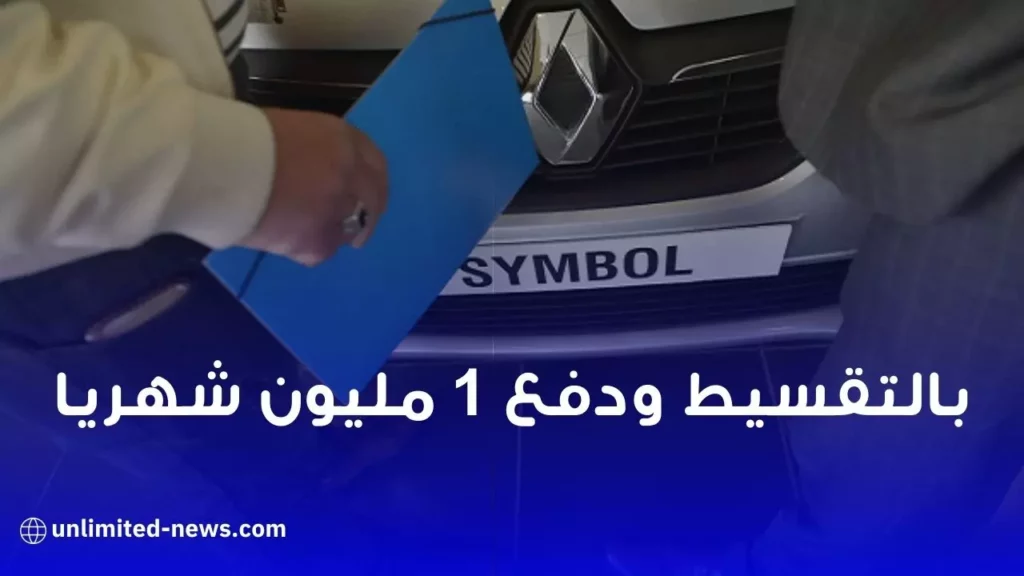 سيارات Renault الجديدة بالتقسيط 1 مليون شهريا للجزائريين