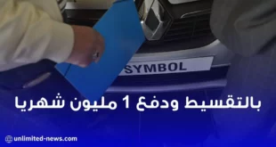 سيارات Renault الجديدة بالتقسيط 1 مليون شهريا للجزائريين