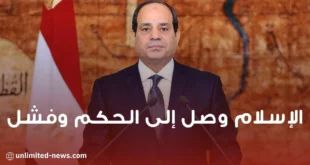 عبد الفتاح السيسي الإسلام السياسي وصل إلى الحكم وفشل