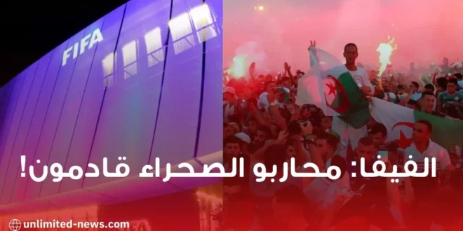 قبل كاس العالم 2022.. الفيفا محاربو الصحراء قادمون!
