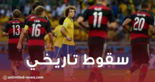 كاس العالم السقوط التاريخي للبرازيل