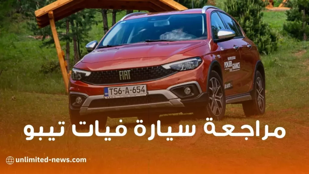 مراجعة سيارة Fiat Tipo 2022