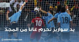 مشهد مكرر يد سواريز تحرم المنتخب الغاني من المجد