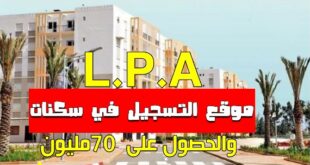 موقع التسجيل في سكنات lpa والاستفادة من دعم الدولة بـ 70 مليون