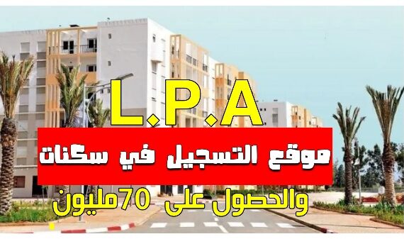 موقع التسجيل في سكنات lpa والاستفادة من دعم الدولة بـ 70 مليون