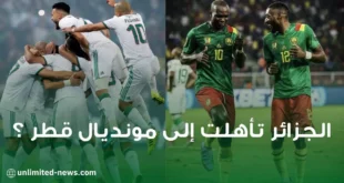 هل ستعاد مباراة الخضر و الكاميرون ؟ أم الجزائر تأهلت إلى مونديال قطر ؟
