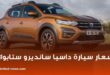 أسعار سيارة “Dacia Sandero Stepway” المركبة في الجزائر
