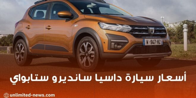 أسعار سيارة “Dacia Sandero Stepway” المركبة في الجزائر