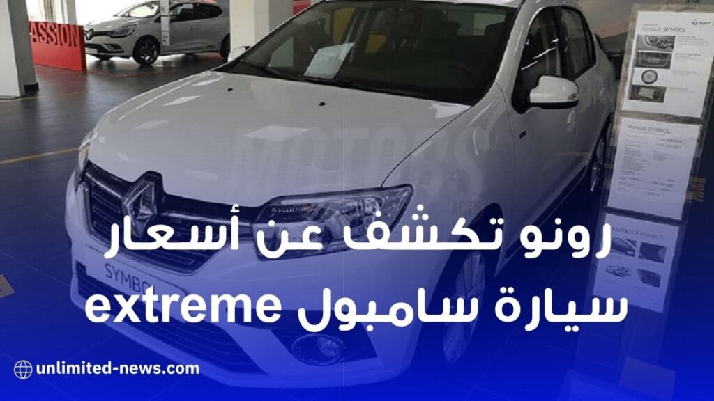 أسعار سيارة “Renault Symbol Extreme” المركبة في الجزائر