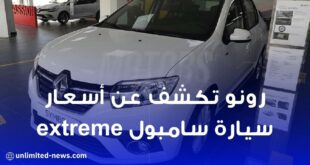أسعار سيارة “Renault Symbol Extreme” المركبة في الجزائر