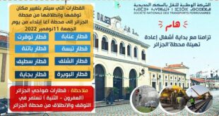 إحداث تغييرات بأماكن إنطلاق وتوقف القطارات بالجزائر العاصمة