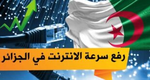 الجزائر.. رفع السعة الإجمالية للانترنت ثلاث اضعاف