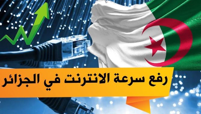الجزائر.. رفع السعة الإجمالية للانترنت ثلاث اضعاف