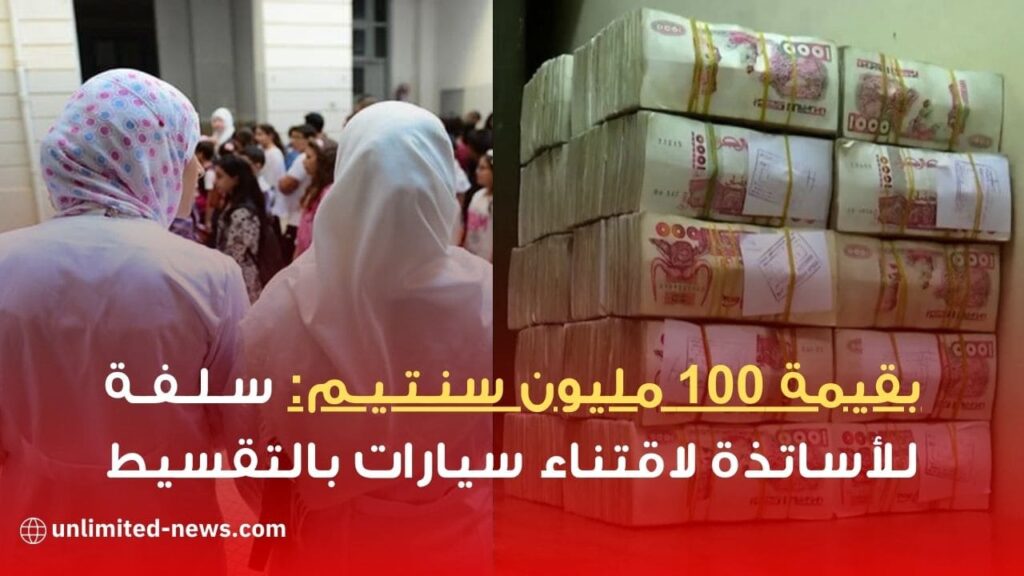 بقيمة 100 مليون سنتيم سلفة للأساتذة لاقتناء سيارات بالتقسيط