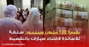 بقيمة 100 مليون سنتيم سلفة للأساتذة لاقتناء سيارات بالتقسيط