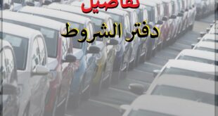 تفاصيل دفتر شروط استيراد السيارات الجديدة