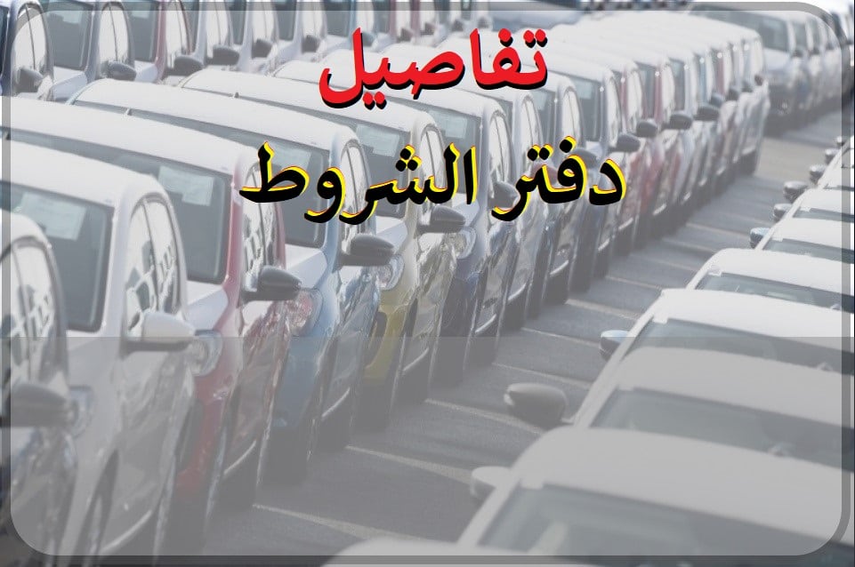 تفاصيل دفتر شروط استيراد السيارات الجديدة