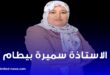 سميرة بيطام: الإرهاب الالكتروني وخطر تدمير القيم – الدافع وآليات الاحتواء