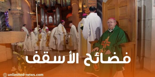 فضائح الأسقف في باريس تتوالى وتثير موجة من الغضب