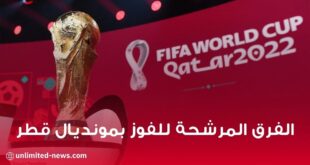 قائمة الفرق المرشحة للفوز بمونديال قطر 2022