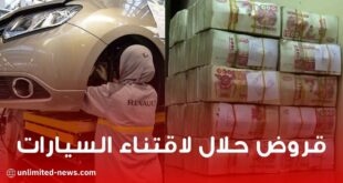 قروض حلال تصل إلى 85 بالمائة لاقتناء السيارات هذه الشروط