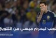 لعب ليحرم ميسي من التتويج